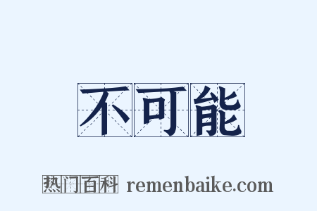 不可能是什么意思的图片